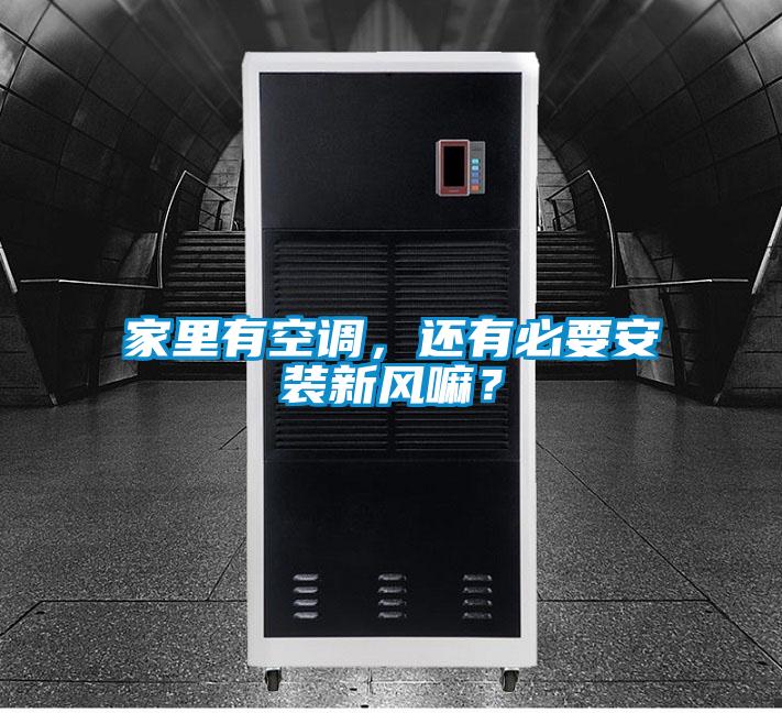 家里有空調，還有必要安裝新風嘛？