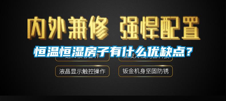 恒溫恒濕房子有什么優(yōu)缺點(diǎn)？