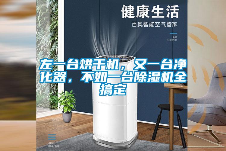 左一臺(tái)烘干機(jī)，又一臺(tái)凈化器，不如一臺(tái)除濕機(jī)全搞定