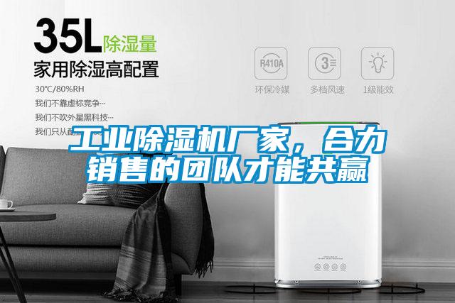 工業(yè)除濕機(jī)廠家,合力銷售的團(tuán)隊(duì)才能共贏