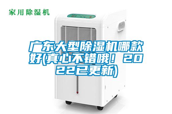 廣東大型除濕機(jī)哪款好(真心不錯哦!2022已更新)
