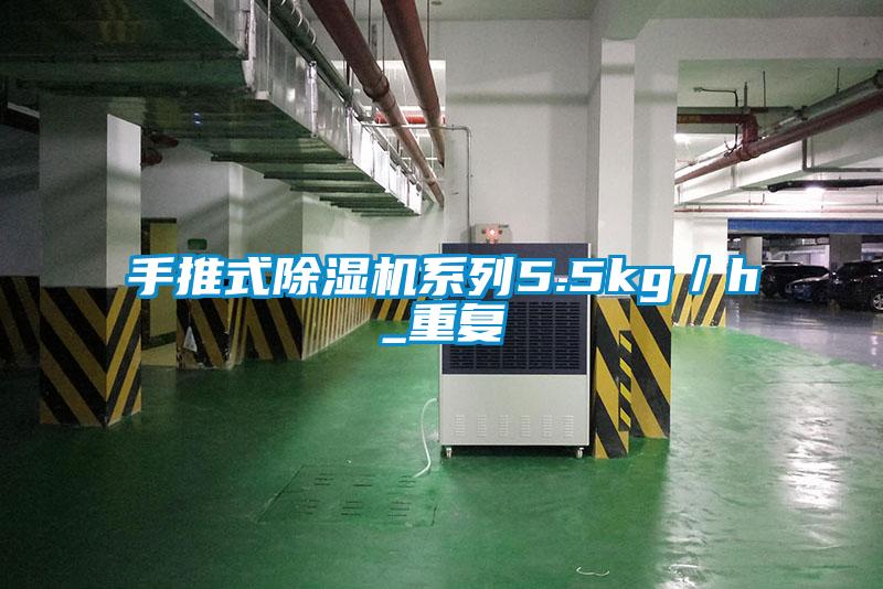 手推式除濕機(jī)系列5.5kg/h_重復(fù)