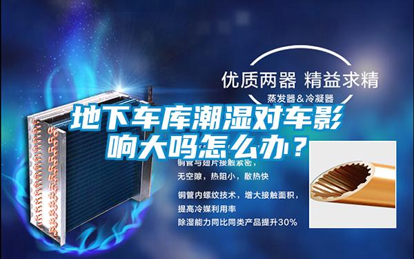 地下車庫潮濕對車影響大嗎怎么辦？