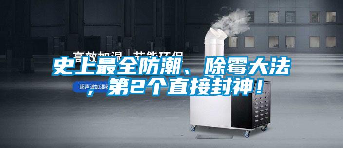 史上最全防潮、除霉大法，第2個(gè)直接封神！