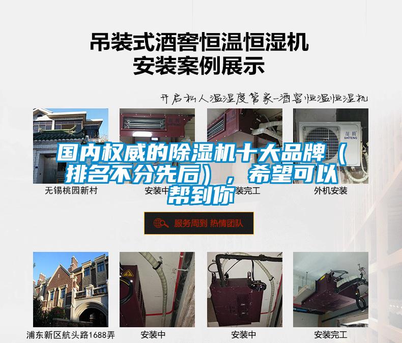 國(guó)內(nèi)權(quán)威的除濕機(jī)十大品牌（排名不分先后），希望可以幫到你