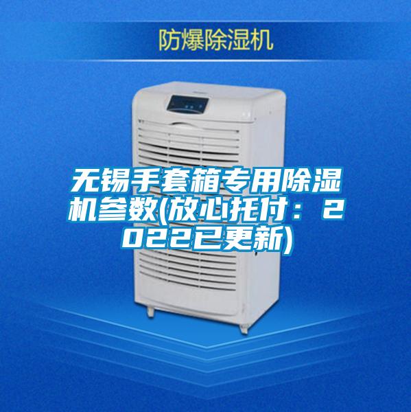 無錫手套箱專用除濕機參數(shù)(放心托付：2022已更新)