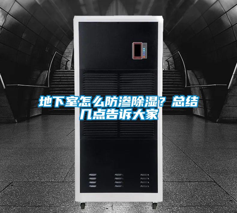 地下室怎么防滲除濕？總結(jié)幾點(diǎn)告訴大家