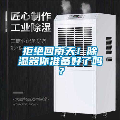 拒絕回南天！除濕器你準(zhǔn)備好了嗎？