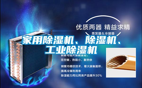 家用除濕機、除濕機、工業(yè)除濕機