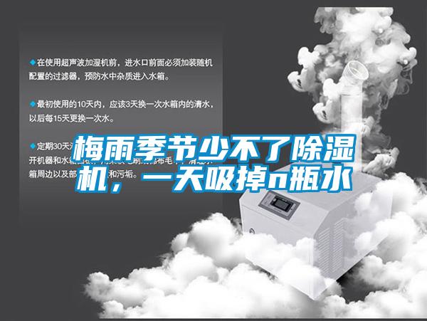 梅雨季節(jié)少不了除濕機，一天吸掉n瓶水
