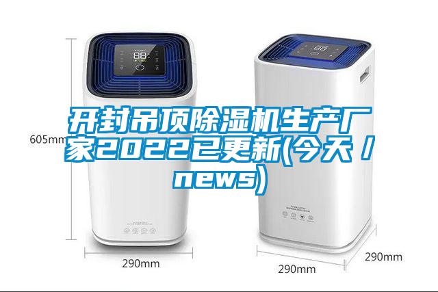 開封吊頂除濕機生產(chǎn)廠家2022已更新(今天／news)