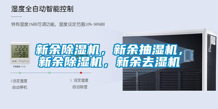 新余除濕機(jī)，新余抽濕機(jī)，新余除濕機(jī)，新余去濕機(jī)