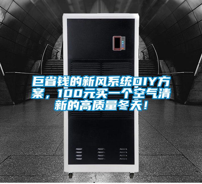 巨省錢的新風系統(tǒng)DIY方案，100元買一個空氣清新的高質量冬天！