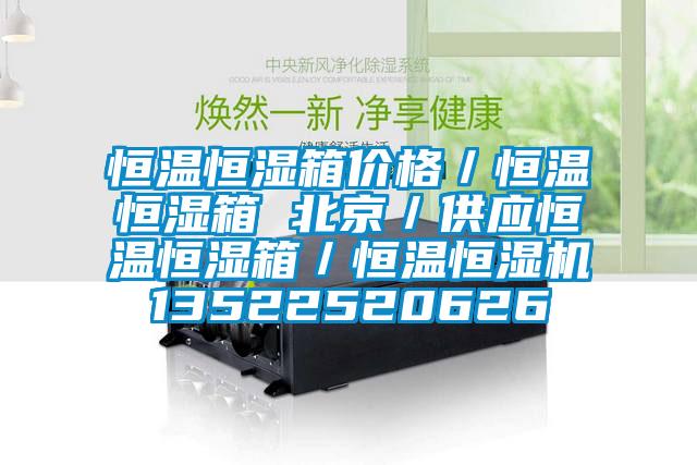 恒溫恒濕箱價(jià)格/恒溫恒濕箱 北京/供應(yīng)恒溫恒濕箱/恒溫恒濕機(jī)13522520626