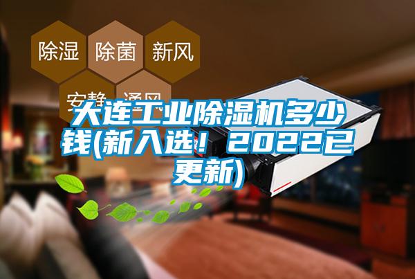大連工業(yè)除濕機多少錢(新入選!2022已更新)