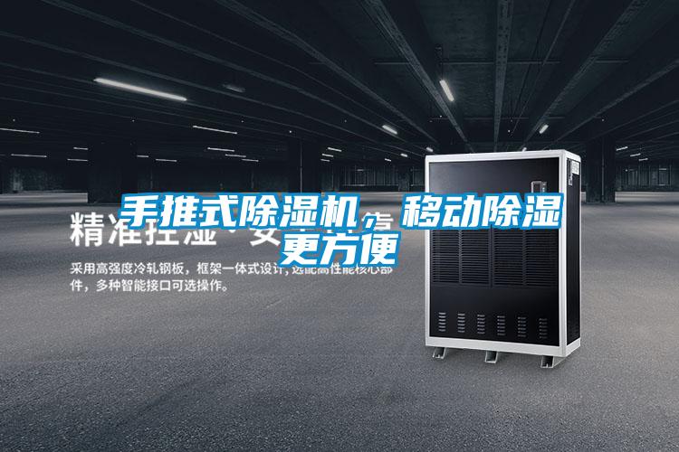 手推式除濕機(jī)，移動(dòng)除濕更方便