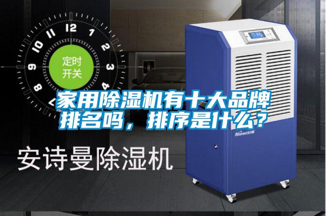 家用除濕機(jī)有十大品牌排名嗎，排序是什么？