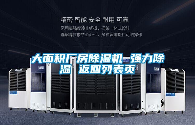 大面積廠房除濕機(jī) 強(qiáng)力除濕 返回列表頁