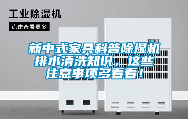 新中式家具科普除濕機(jī)排水清洗知識，這些注意事項多看看！