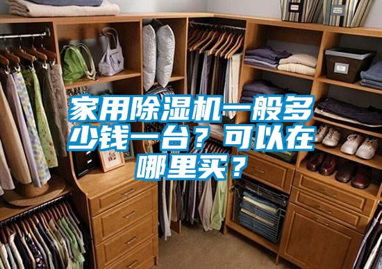 家用除濕機(jī)一般多少錢一臺(tái)？可以在哪里買？