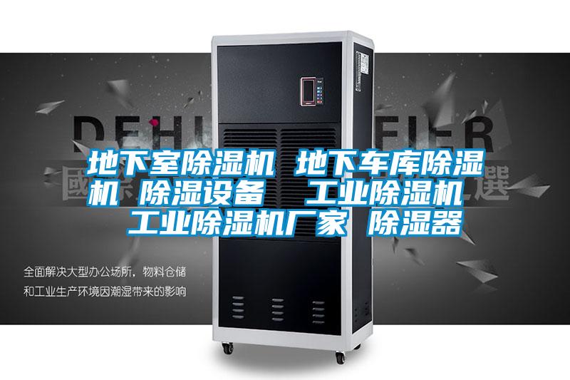 地下室除濕機 地下車庫除濕機 除濕設備  工業(yè)除濕機  工業(yè)除濕機廠家 除濕器