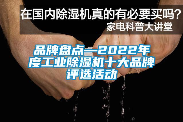 品牌盤點—2022年度工業(yè)除濕機(jī)十大品牌評選活動