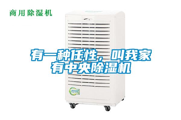 有一種任性,叫我家有中央除濕機