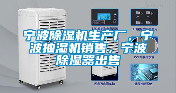 寧波除濕機(jī)生產(chǎn)廠，寧波抽濕機(jī)銷售，寧波除濕器出售