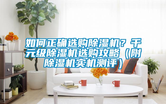 如何正確選購除濕機(jī)？千元級除濕機(jī)選購攻略（附除濕機(jī)實(shí)機(jī)測評）