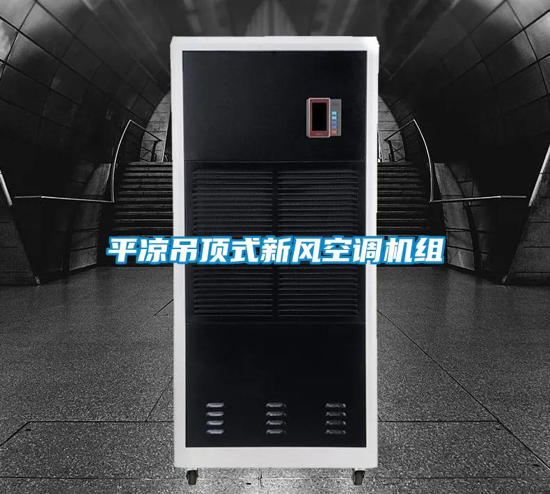 平?jīng)龅蹴斒叫嘛L空調(diào)機組