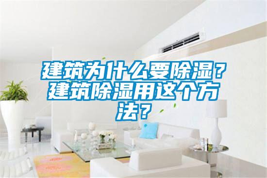 建筑為什么要除濕？建筑除濕用這個(gè)方法？