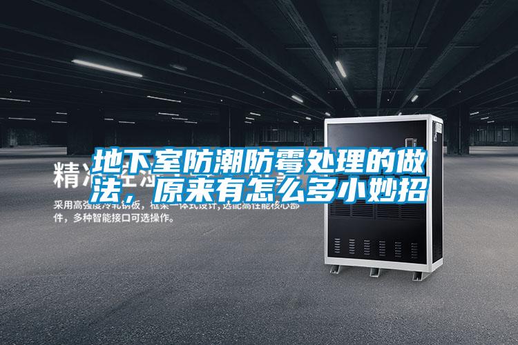 地下室防潮防霉處理的做法，原來(lái)有怎么多小妙招