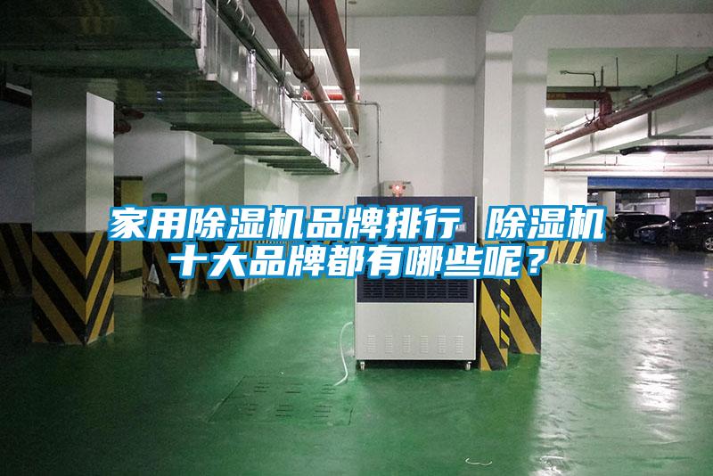 家用除濕機品牌排行 除濕機十大品牌都有哪些呢？