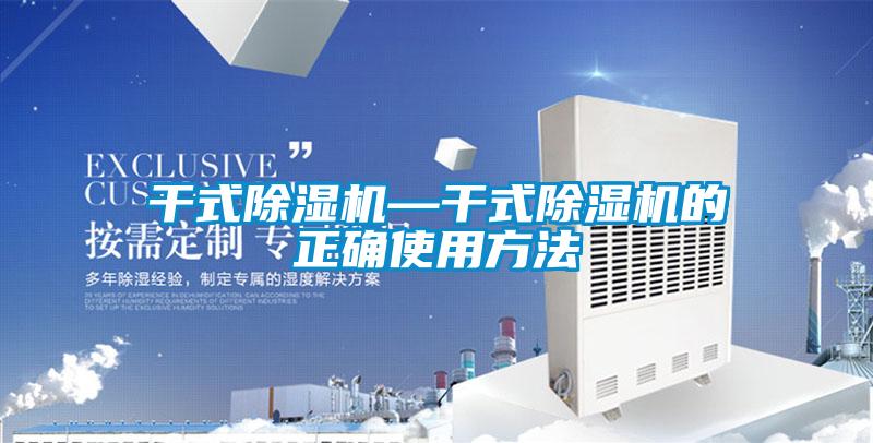 干式除濕機(jī)—干式除濕機(jī)的正確使用方法