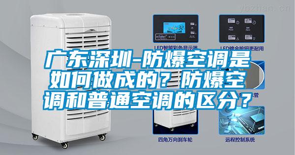 廣東深圳-防爆空調(diào)是如何做成的？防爆空調(diào)和普通空調(diào)的區(qū)分？