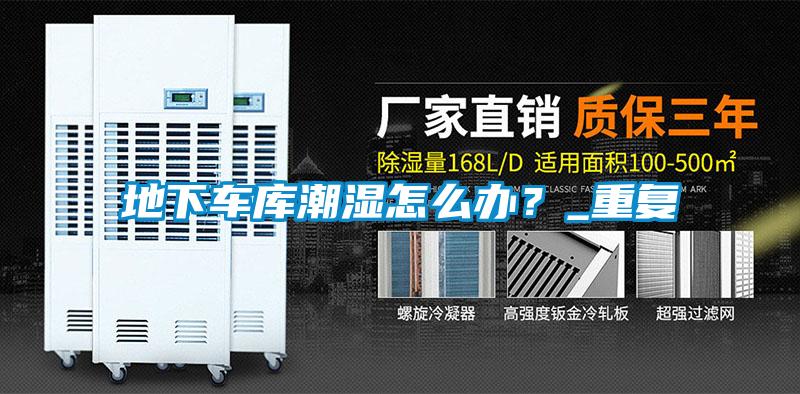 地下車庫潮濕怎么辦？_重復(fù)