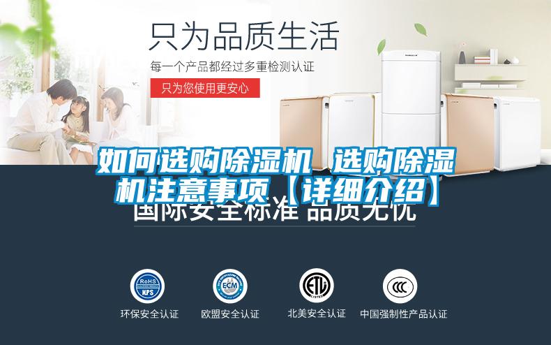 如何選購除濕機(jī) 選購除濕機(jī)注意事項【詳細(xì)介紹】