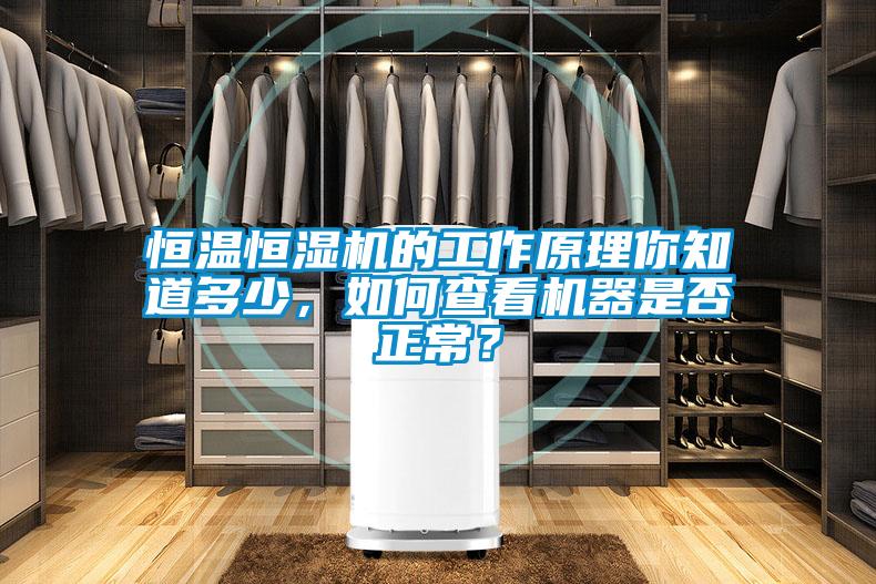 恒溫恒濕機(jī)的工作原理你知道多少，如何查看機(jī)器是否正常？