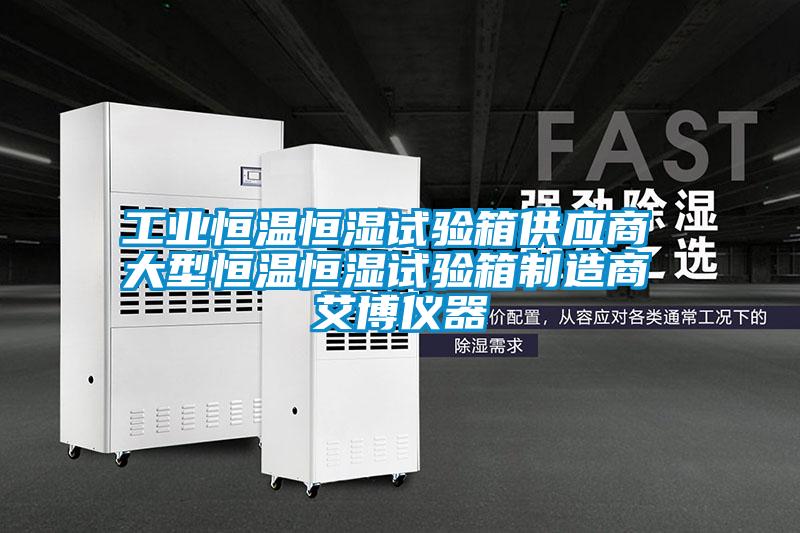 工業(yè)恒溫恒濕試驗箱供應(yīng)商 大型恒溫恒濕試驗箱制造商 艾博儀器