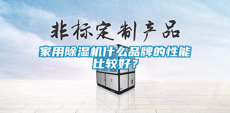 家用除濕機什么品牌的性能比較好？