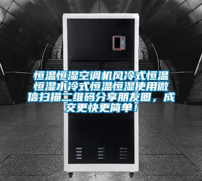 恒溫恒濕空調(diào)機風冷式恒溫恒濕水冷式恒溫恒濕使用微信掃描二維碼分享朋友圈，成交更快更簡單！