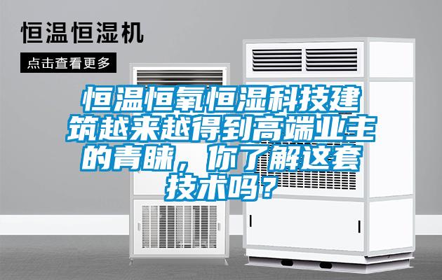 恒溫恒氧恒濕科技建筑越來越得到高端業(yè)主的青睞，你了解這套技術嗎？