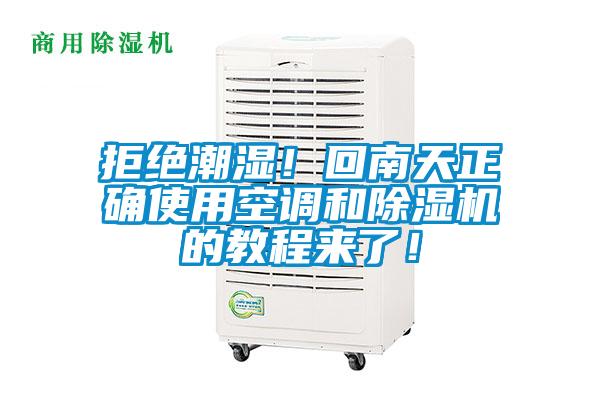 拒絕潮濕！回南天正確使用空調和除濕機的教程來了！