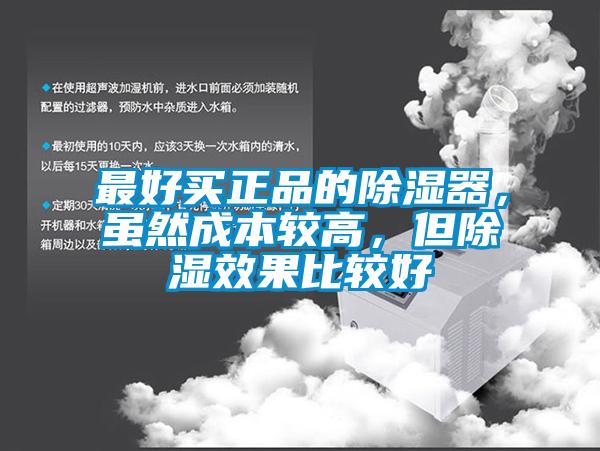最好買(mǎi)正品的除濕器，雖然成本較高，但除濕效果比較好