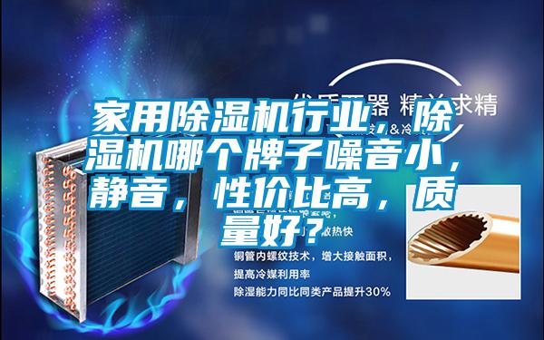 家用除濕機(jī)行業(yè)，除濕機(jī)哪個(gè)牌子噪音小，靜音，性價(jià)比高，質(zhì)量好？