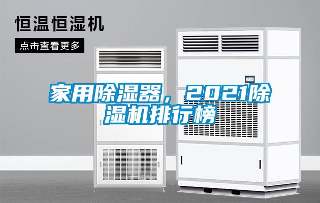家用除濕器，2021除濕機(jī)排行榜