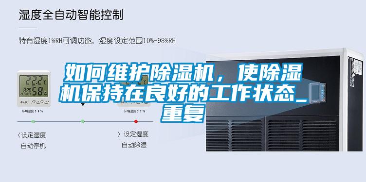 如何維護除濕機，使除濕機保持在良好的工作狀態(tài)_重復