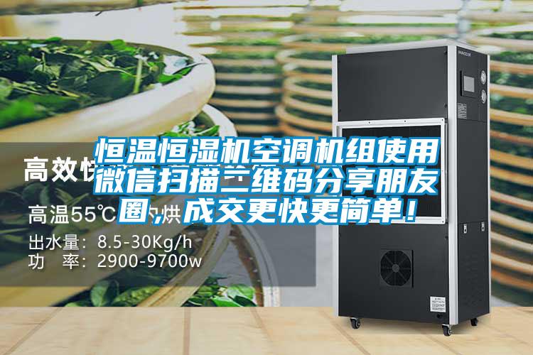 恒溫恒濕機(jī)空調(diào)機(jī)組使用微信掃描二維碼分享朋友圈，成交更快更簡(jiǎn)單！