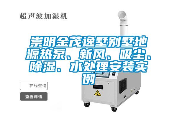 崇明金茂逸墅別墅地源熱泵、新風(fēng)、吸塵、除濕、水處理安裝實(shí)例