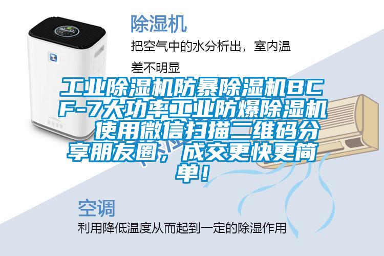 工業(yè)除濕機防暴除濕機BCF-7大功率工業(yè)防爆除濕機  使用微信掃描二維碼分享朋友圈，成交更快更簡單！